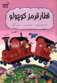 قطار قرمز کوچولو