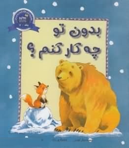 بدون تو چه کار کنم؟