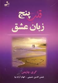 قلب پنج زبان عشق ( گری چاپمن ، شمس الدین حسینی . الهام آرام نیا )