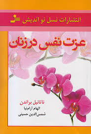 عزت نفس در زنان ( ناتانیل براندن . الهام آرام نیا.شمس الدین حسینی)