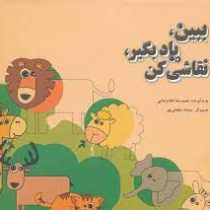 ببین یاد بگیر نقاشی کن (حمیدرضا غلامرضایی . سمانه دهقانی پور)