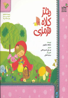 دختر کلاه قرمزی (دارالعلا . دارالهیثم . نورعلی احمدی فالحی)
