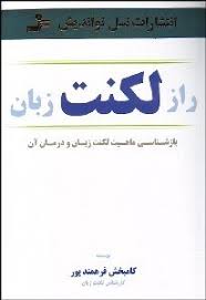 راز لکنت زبان : بازشناسی ماهیت لکنت زبان و درمان آن (کامبخش فرهمند پور)