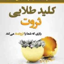 کلید طلایی ثروت : رازی که شما را ثروتمند می کند (ناپلئون هیل . غلامحسین خانقایی)