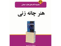 مجموعه کتاب های تجارت جهانی 11 هنر چانه زنی (ریچاردند لی بو . محمد ابراهیم گوهریان،شراره یوسفی)