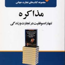 مجموعه کتاب های تجارت جهانی 12 مذاکره تنها راه موفقیت در تجارت وزند
