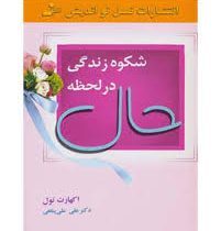 شکوه زندگی در لحظه حال ( اکهارت تول . علی علی پناهی )