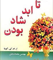 تا ابد شاد بودن ( کی ام گوپتا . ماندانا دانش )