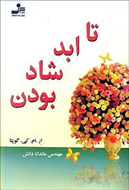 تا ابد شاد بودن ( کی ام گوپتا . ماندانا دانش )