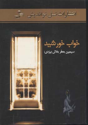 خواب خورشید (سیمین جعفر جلالی)