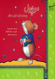 موچول دوست ندارد خوب باشد