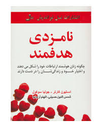 نامزدی هدفمند(چگونه زنان هوشمند ارتباطات خود را شکل می دهند و اختیار خود و زندگی شان را در دست دارند