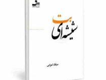 بت شیشه ای (میلاد اعرابی)