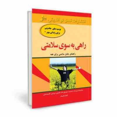 راهی به سوی سلامتی (راهنمای جامع سلامتی برای همه . توصیه های جادویی برای سلامتی بهتر) (پاتریشا بورخا