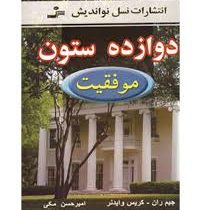 دوازده ستون موفقیت 12ستون موفقیت (جیم ران . کریس وایدنر . امیر حسن مکی)