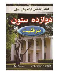 دوازده ستون موفقیت 12ستون موفقیت (جیم ران . کریس وایدنر . امیر حسن مکی)