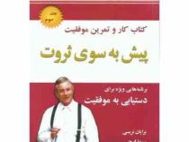پیش به سوی ثروت 3 (کتاب کار و تمرین موفقیت)،(رقعی،نسل نواندیش)