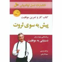 پیش به سوی ثروت 3 (کتاب کار و تمرین موفقیت)،(رقعی،نسل نواندیش)