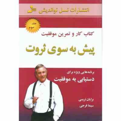 پیش به سوی ثروت 3 (کتاب کار و تمرین موفقیت)،(رقعی،نسل نواندیش)
