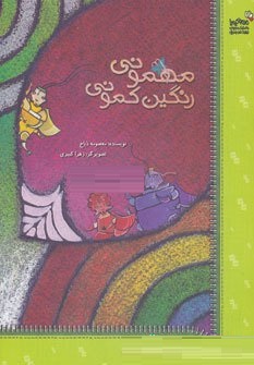 مهمونی رنگین کمونی (معصومه ذباح . زهرا کبیری)