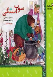 سوپ سنگی (مریم احیایی . معصومه ذباح)