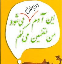 این آدم موفق می شود من تضمین می کنم ( فرشاد نجفی پور )
