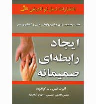 ایجاد رابطه ای صمیمانه : هفت رهنمود برای خلق روابطی عالی و گفتگویی بهتر ( آلبرت آلیس تدکرافورد .شمس