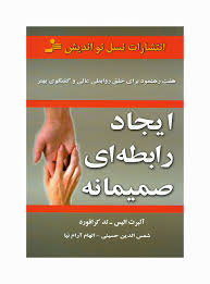 ایجاد رابطه ای صمیمانه : هفت رهنمود برای خلق روابطی عالی و گفتگویی بهتر ( آلبرت آلیس تدکرافورد .شمس