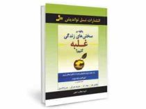 چگونه بر سختی های زندگی غلبه کنیم؟ (ناپلئون هیل . جیمز آلن . فریبا جعفری نمینی )
