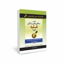 چگونه بر سختی های زندگی غلبه کنیم؟ (ناپلئون هیل . جیمز آلن . فریبا جعفری نمینی )