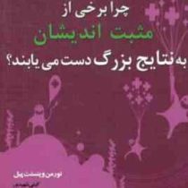 چرا برخی مثبت اندیشان به نتایج بزرگ دست می یابند ؟ (نورمن وینسنت پیل . گیتی شهیدی)