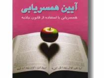 آیین همسریابی : همسریابی با ا استفاده از قانون جاذبه (پاولتی کوفمن شرمن،نازنین ابراهیمی)
