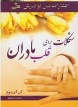 شکلات برای قلب مادران ( کی آلن باخ . عفت حیدری)