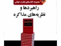 مجموعه کتاب های تجارت جهانی 24 راهبردها و نظریه های مذاکره ( راسل کوروبکین . ابراهیم گوهریان . اصلی