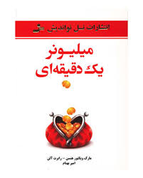 میلیونر یک دقیقه ای