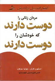 مردان زنانی را دوست دارند که خودشان را دوست دارند ( استیون کارتر.جولیا سوکول.شمس الدین حسینی.الهام آ