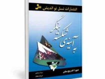 به آینه ی شکسته بنگر ( دبورا الدریج میلن ، رویا وجدی، فرزانه دهقان)