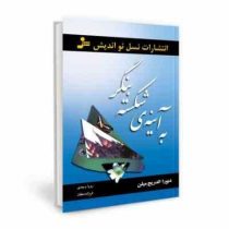 به آینه ی شکسته بنگر ( دبورا الدریج میلن ، رویا وجدی، فرزانه دهقان)