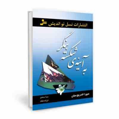 به آینه ی شکسته بنگر ( دبورا الدریج میلن ، رویا وجدی، فرزانه دهقان)