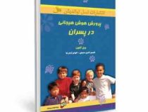 پرورش هوش هیجانی در پسران(ویل گلنون.الهام آرام نیا،شمس الدین حسینی)