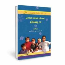 پرورش هوش هیجانی در پسران(ویل گلنون.الهام آرام نیا،شمس الدین حسینی)