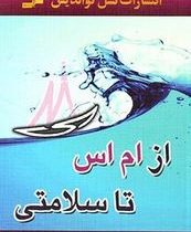 از ام اس تا سلامتی(شالیزه موسی پور)