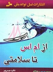 از ام اس تا سلامتی(شالیزه موسی پور)