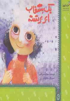 یک بشقاب ابر برشته (سهیلا شمس اللهی . هاله دارابی)