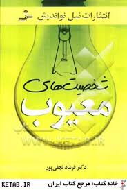 شخصیت های معیوب (دکتر فرشاد نجفی پور)