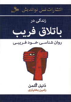 زندگی در باتلاق فریب : روانشناسی خودفریبی (دانیل گلمن، رامین بختیاری)