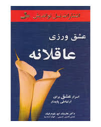 عشق ورزی عاقلانه : اسرار عشق برای ارتباطی پایدار ( هارولد اچ.بلوم فیلد .شمس الدین حسینی .الهام آرام