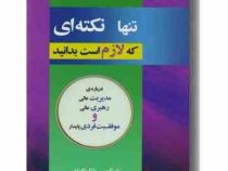تنها نکته ای که لازم است بدانید :درباره ی مدیریت عالی ،رهبری عالی و موفقیت فردی پایدار ( مارکوس باکی