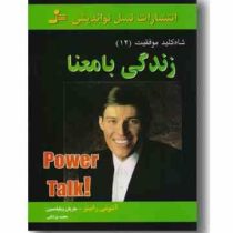 شاه کلید موفقیت12 (زندگی بامعنا)،(آنتونی رابینز . ماریان ویلیامسون . مجید پزشکی)