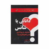 دانایی یا شانس (کدام یک راز پیدا کردن همسر دلخواهتان است؟)